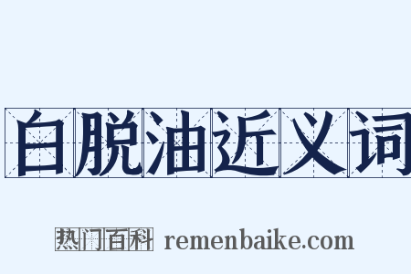 白脱油近义词是什么意思的图片